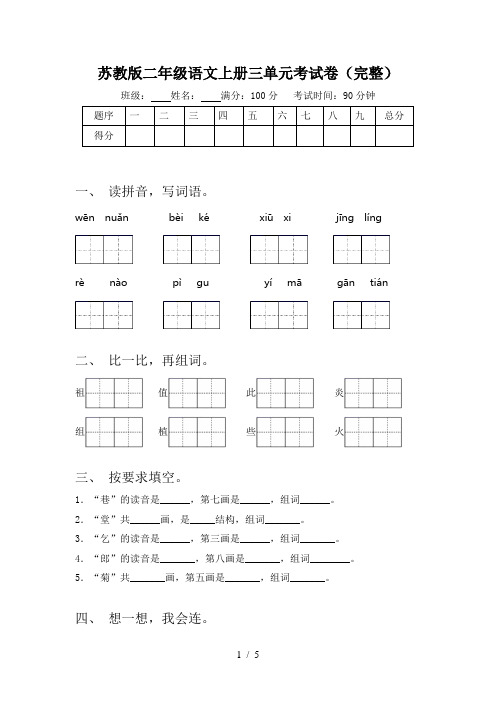 苏教版二年级语文上册三单元考试卷(完整)