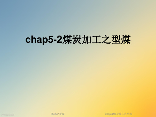 chap52煤炭加工之型煤