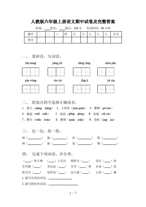 人教版六年级上册语文期中试卷及完整答案