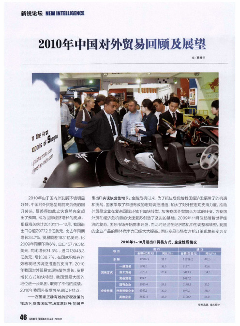 2010年中国对外贸易回顾及展望