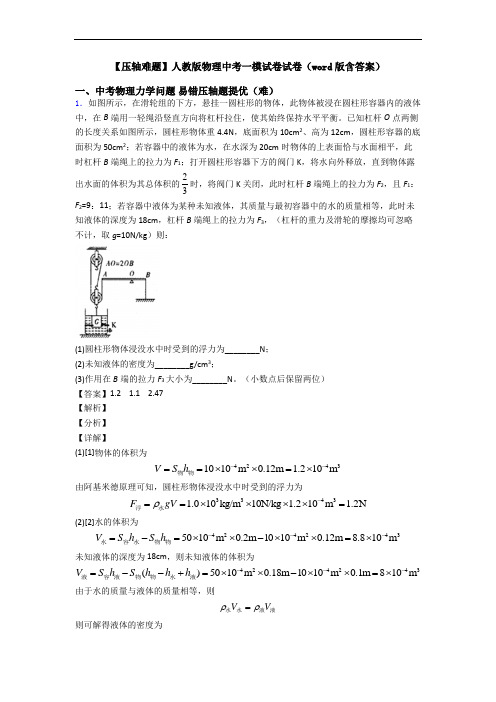 【压轴难题】人教版物理中考一模试卷试卷(word版含答案)