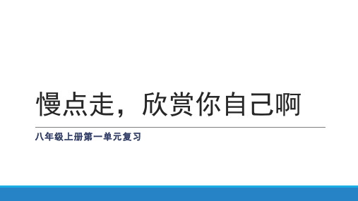 山东省沂源县鲁教版(五四学制)八年级语文上册复习课件:第一单元