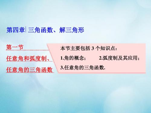 2018高考数学大一轮复习第四章三角函数解三角形第一节任意角和蝗制任意角的三角函数课件理