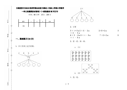 【暑假预习】2019秋季学期全真复习测试二年级上学期小学数学一单元真题模拟试卷卷(一)-新版教材8K可打印