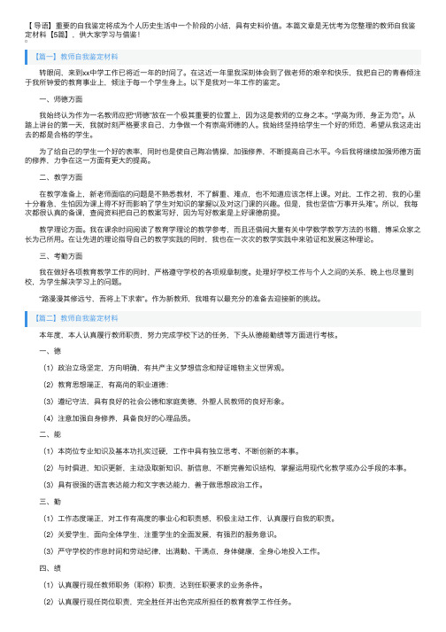 教师自我鉴定材料【5篇】