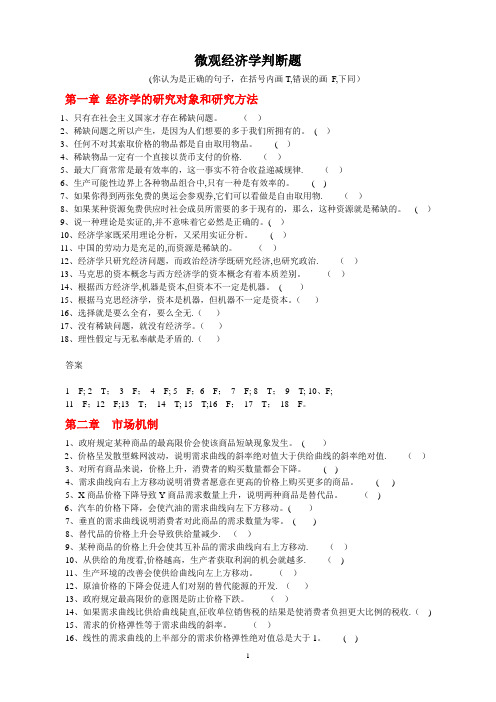 微观经济学判断题