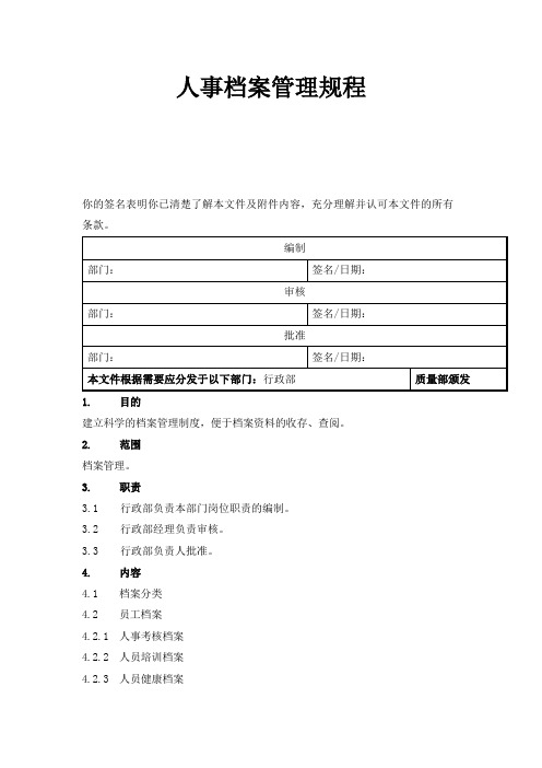 人事档案管理规程