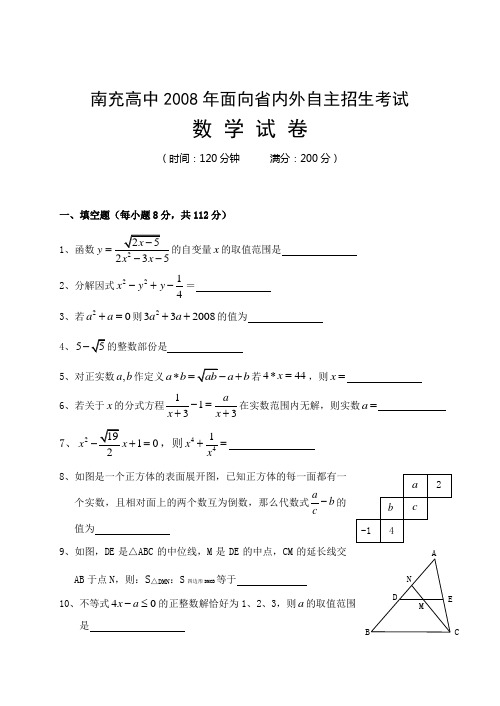 南充高中2021年6月21日面向省内外自主招生考试数学试卷