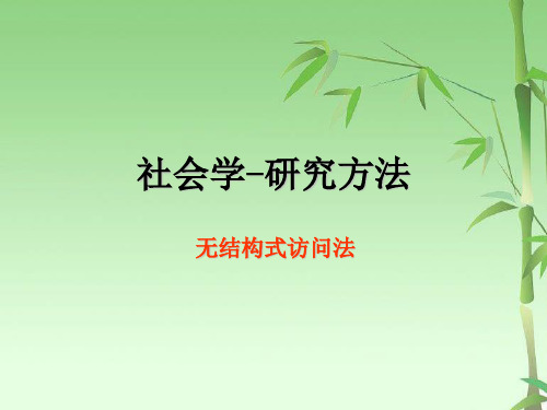 社会学研究方法-无结构式访问法方案