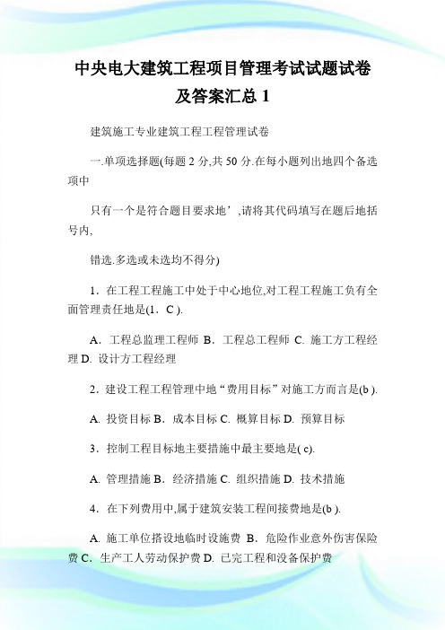 中央电大建筑工程项目管理考试试题试卷及答案汇总1.doc