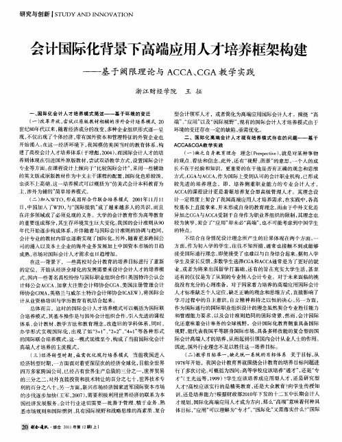 会计国际化背景下高端应用人才培养框架构建——基于阙限理论与ACCA、CGA教学实践