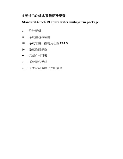 4 英寸RO纯水系统标准配置