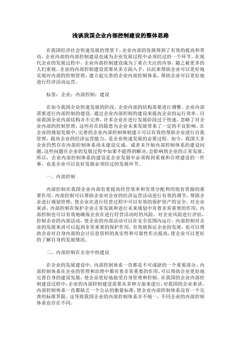 浅谈我国企业内部控制建设的整体思路