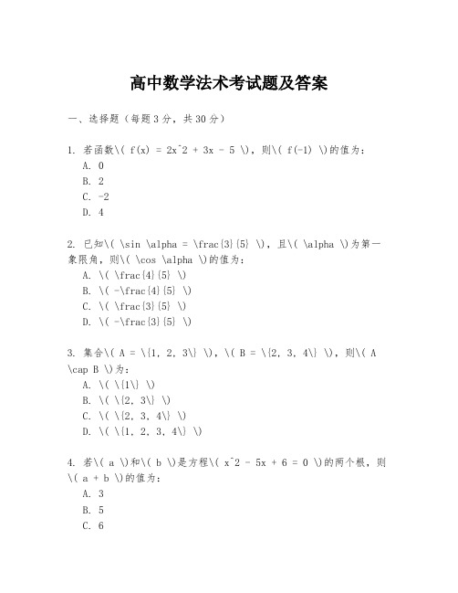 高中数学法术考试题及答案