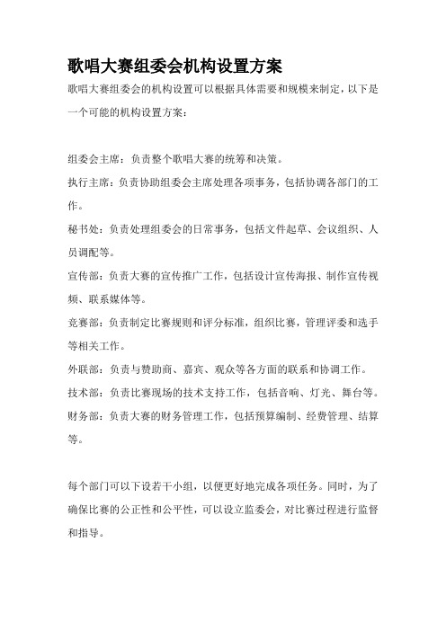 歌唱大赛组委会机构设置方案