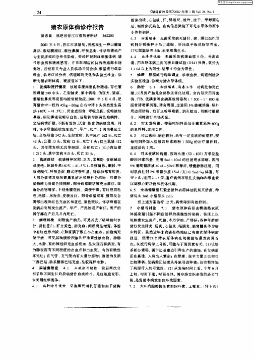猪衣原体病诊疗报告