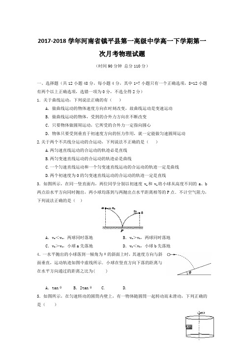 2017-2018学年河南省镇平县第一高级中学高一下学期第一次月考物理试题