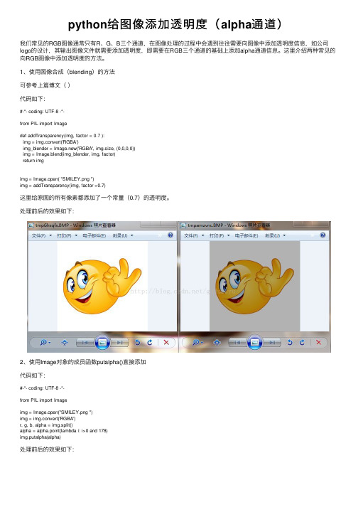 python给图像添加透明度（alpha通道）