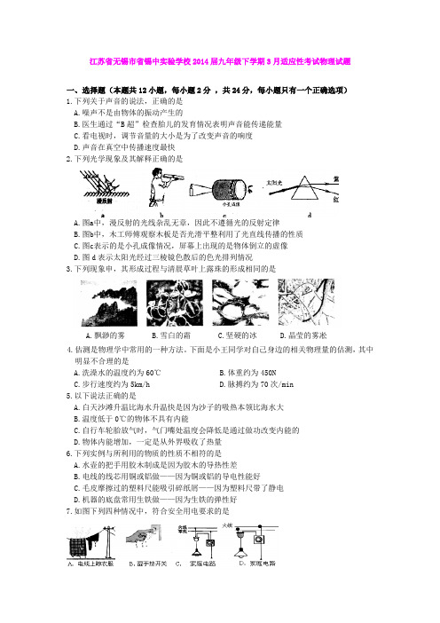 江苏省无锡市省锡中实验学校2014届九年级下学期3月适应性考试物理试题