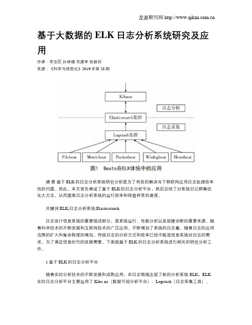 基于大数据的ELK日志分析系统研究及应用