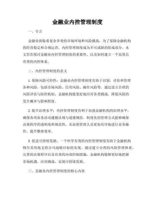 金融业内控管理制度