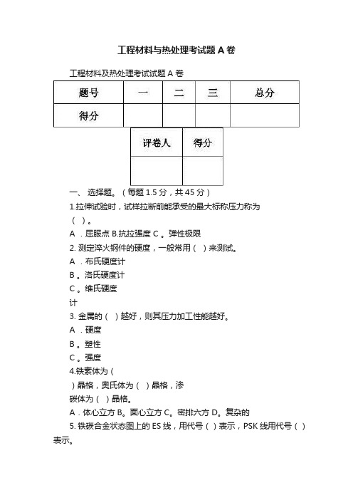 工程材料与热处理考试题A卷