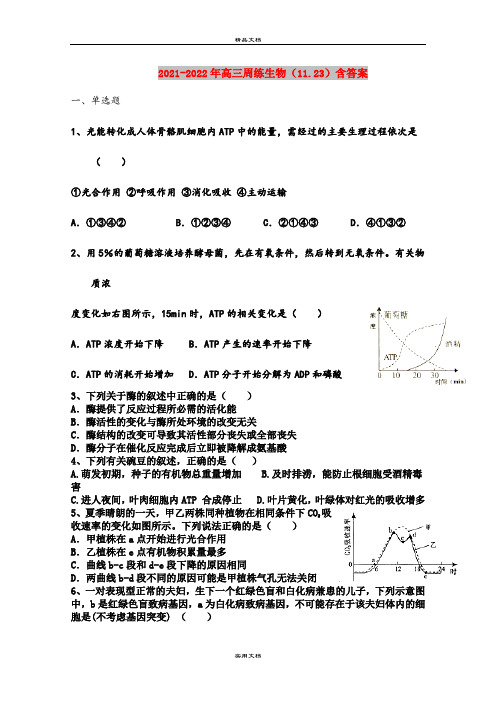 2021-2022年高三周练生物(11.23)含答案