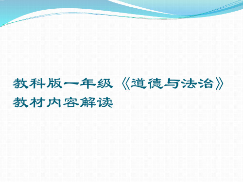 一年级道德与法治教材解读省公开课获奖课件市赛课比赛一等奖课件