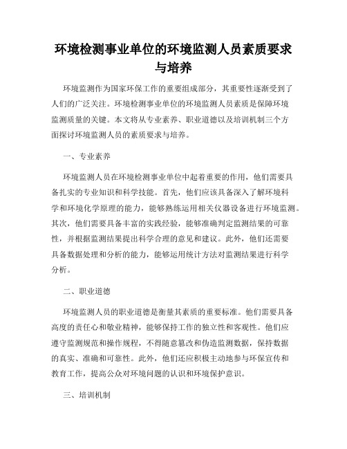 环境检测事业单位的环境监测人员素质要求与培养