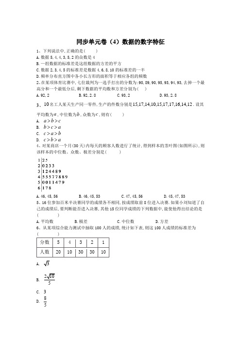 高一数学北师大版必修3同步单元卷：(4)数据的数字特征  