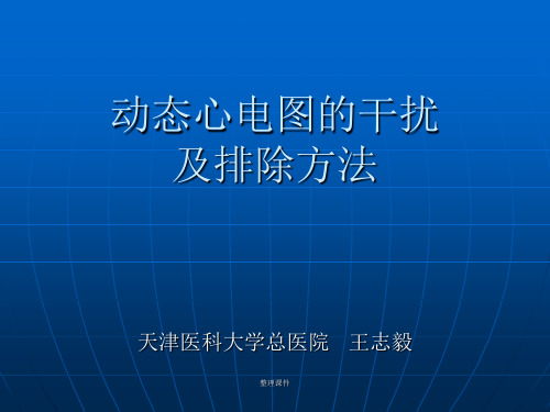 动态心电图的干扰及排除方法