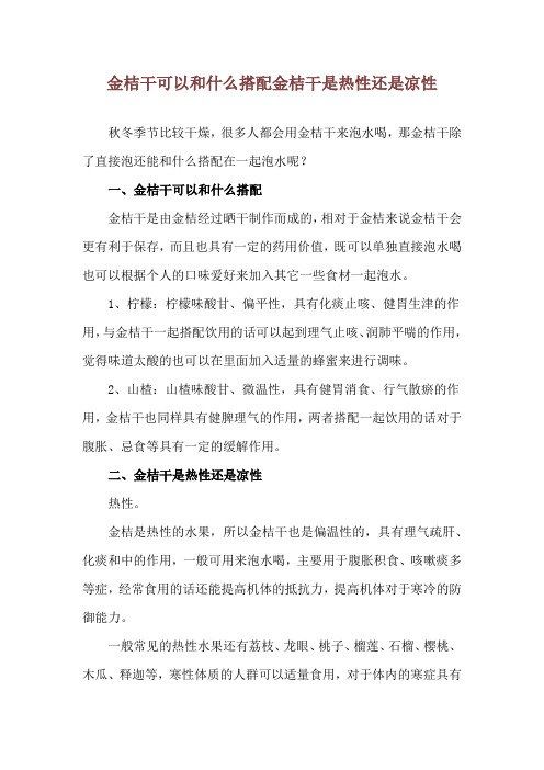 金桔干可以和什么搭配 金桔干是热性还是凉性