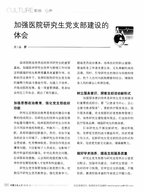 加强医院研究生党支部建设的体会