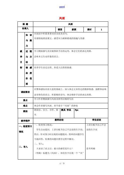 七年级语文上册 第三单元 13《风雨》教案 (新版)新人教版-(新版)新人教版初中七年级上册语文教案