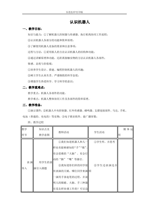 人教版-信息技术-六年级下册-《认识机器人》教学设计