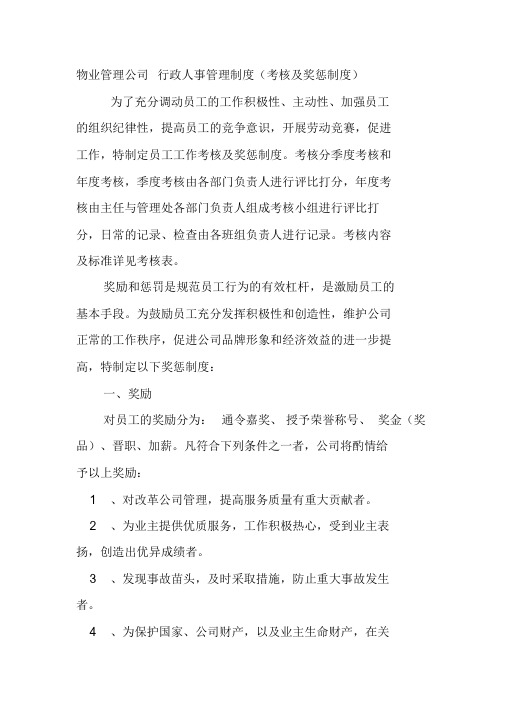 物业管理公司行政人事管理制度考核与奖惩制度