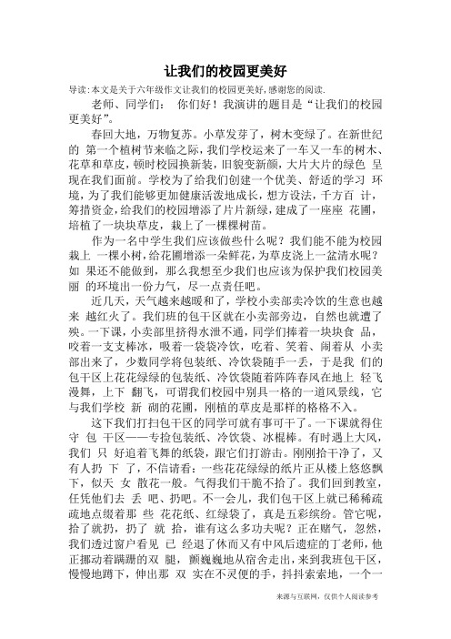 让我们的校园更美好_六年级作文