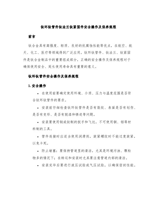 钛环钛管件钛法兰钛紧固件安全操作及保养规程