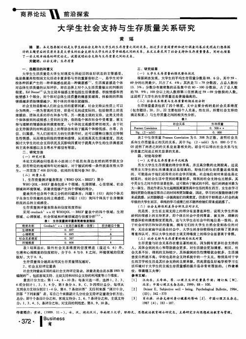 大学生社会支持与生存质量关系研究