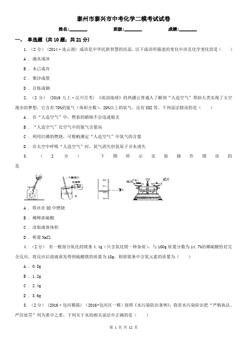 泰州市泰兴市中考化学二模考试试卷