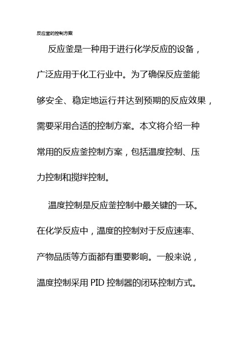 反应釜的控制方案