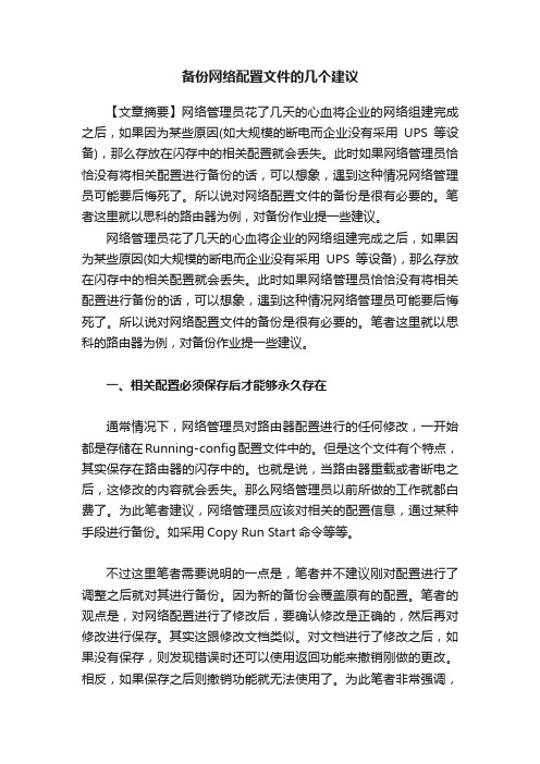 备份网络配置文件的几个建议