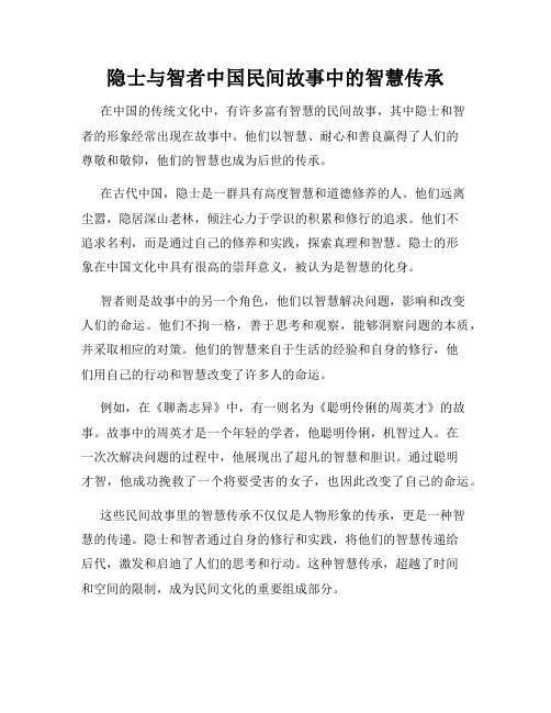 隐士与智者中国民间故事中的智慧传承