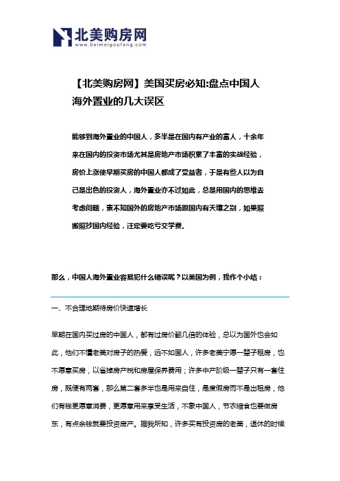 【北美购房网】美国买房必知盘点中国人海外置业的几大误区