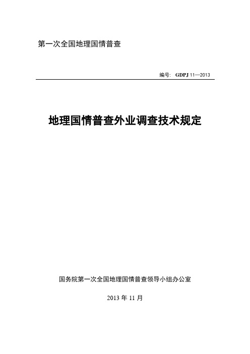 GDPJ 11-2013地理国情普查外业调查技术规定