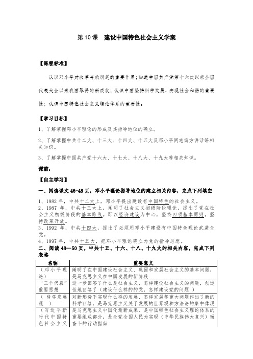 人教部编版历史八年级下册第10课建设中国特色社会主义学案设计