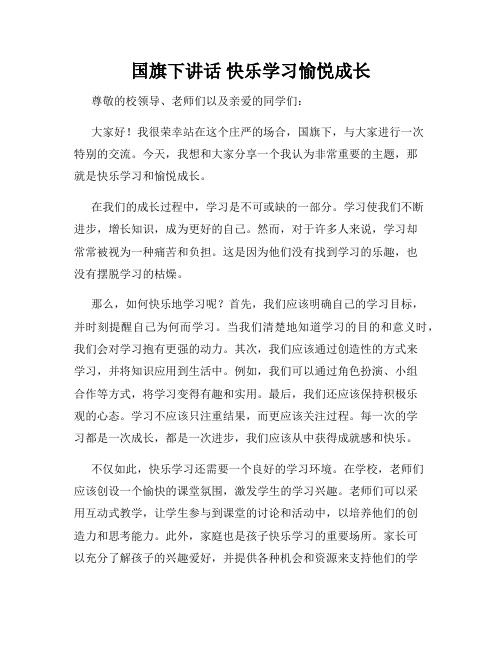 国旗下讲话 快乐学习愉悦成长