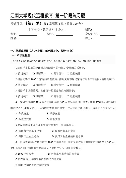 江南大学现代远程教育 阶段练习题应用统计学