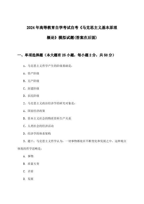 2024年高等教育自学考试自考《马克思主义基本原理概论》试题及答案指导