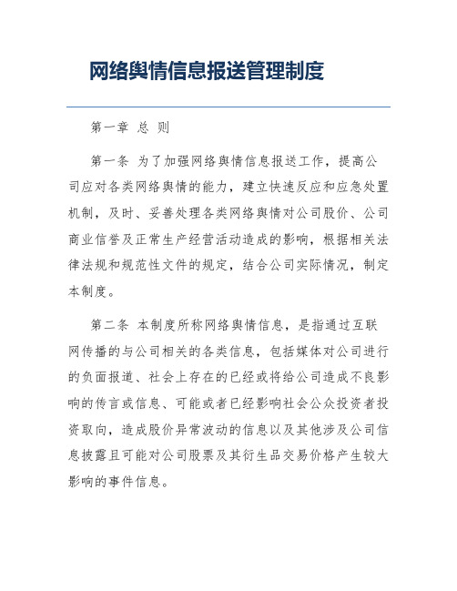 网络舆情信息报送管理制度